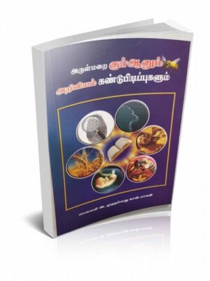 அருள் மறை குர்ஆனும் அறிவியல் கண்டுபிடிப்புகளும்