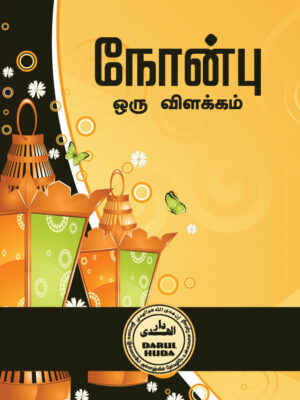 நோன்பு ஒரு விளக்கம்
