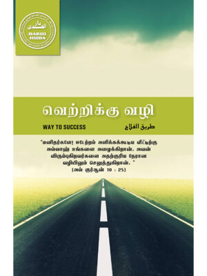 வெற்றிக்கு வழி