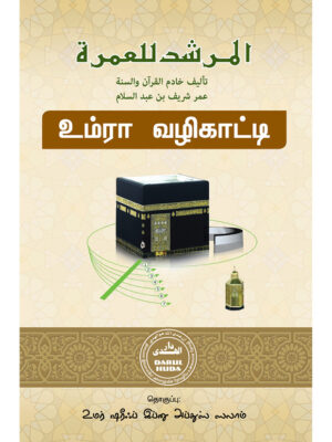 உம்ரா வழிகாட்டி