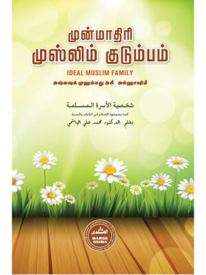 முன்மாதிரி முஸ்லிம் குடும்பம்