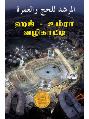 ஹஜ் – உம்ரா வழிகாட்டி
