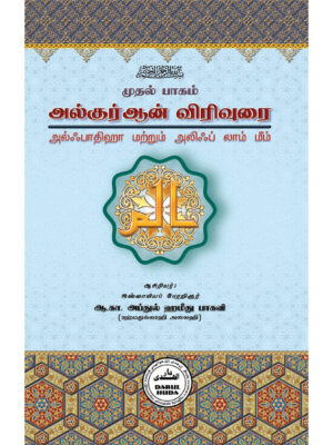 அல்குர்ஆன் விரிவுரை – முதல் பாகம்