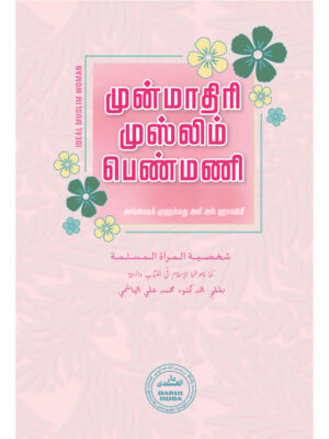 முன்மாதிரி முஸ்லிம் பெண்மணி
