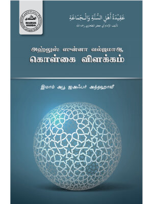 அல்அகீதா அத்தஹாவியா – கொள்கை விளக்கம்