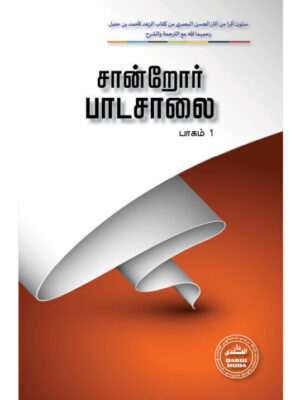 சான்றோர் பாடசாலை (பாகம் 1)