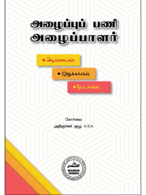 அழைப்புப்பணி அழைப்பாளர்