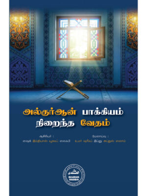 அல் குர் ஆன் பாக்கியம் நிறைந்த வேதம்