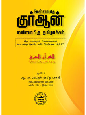 மேன்மைமிகு குர்ஆன்