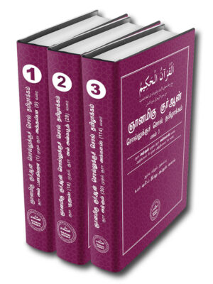 ஞானமிகு குர்ஆன்: சொல்லுக்குச் சொல் தமிழாக்கம் – Set