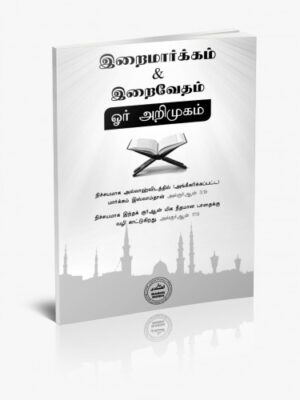 இறைமார்க்கம் & இறைவேதம் ஓர் அறிமுகம்