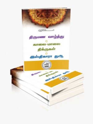திருமண வாழ்த்து, காலை – மாலை திக்ருகள், இஸ்திகாரா துஆ
