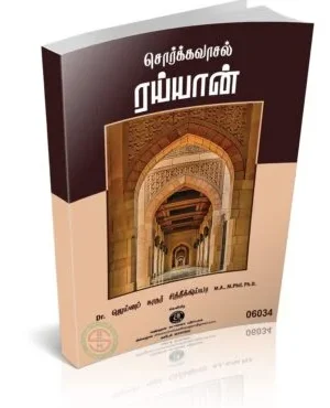 சொர்க்க வாசல் ரய்யான்