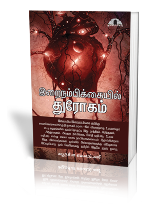 இறை நம்பிக்கையில் துரோகம்!