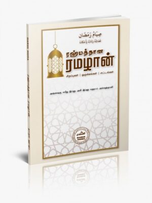 ரஹ்மத்தான ரமழான்