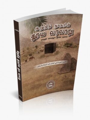 இறுதித் தூதரின் தூய வரலாறு (ரஹீக் சுருக்கம்)