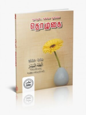 குர்ஆன், சுன்னா ஒளியில் தொழுகை