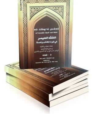 அல் ஃபிக்ஹுல் முயஸ்ஸர் (இரண்டு பாகங்கள்)