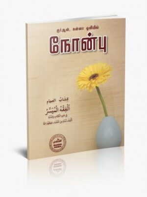 குர்ஆன், சுன்னா ஒளியில் நோன்பு
