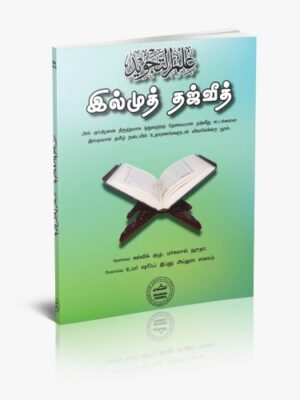 இல்முத் தஜ்வீத்