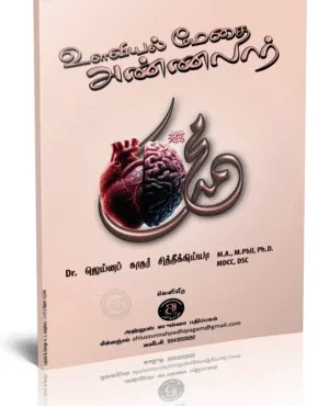 உளவியல் மேதை அண்ணலார்