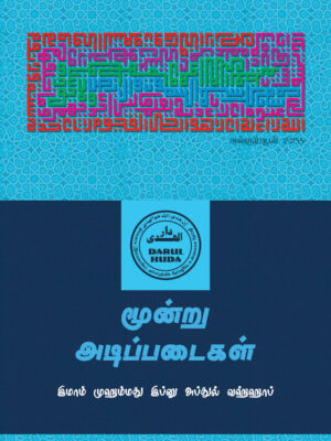 மூன்று அடிப்படைகள்