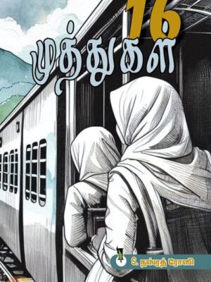16 முத்துகள்