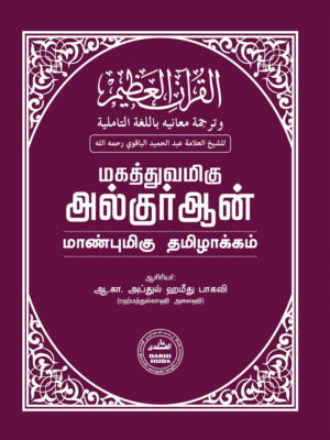 மகத்துவமிகு குர்ஆன் மாண்புமிகு தமிழாக்கம்