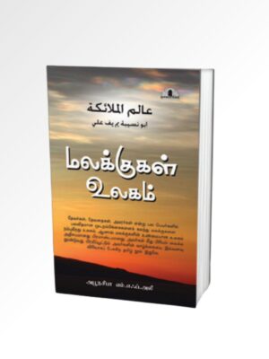 மலக்குகள் உலகம்