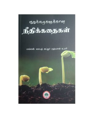 குழந்தைகளுக்கான நல்வழிக் கதைகள்