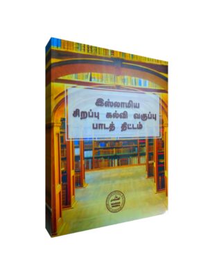 இஸ்லாமிய சிறப்பு கல்வி பாடத்திட்டம்