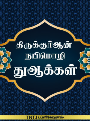 திருக்குர்ஆன் நபிமொழி துஆக்கள்