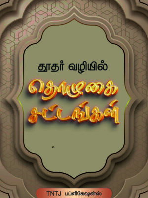தூதர் வழியில் தொழுகை சட்டங்கள்