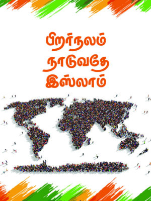 பிறர் நலம் நாடுவதே இஸ்லாம்