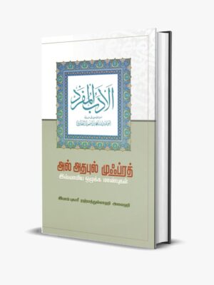 அல்அதபுல் முஃப்ரத்