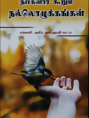 நபிகளார் கூறும் நல்லொழுக்கங்கள்
