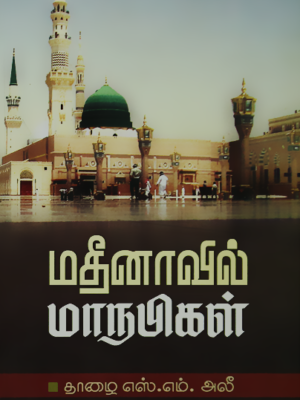 மதீனாவில் மாநபிகள்