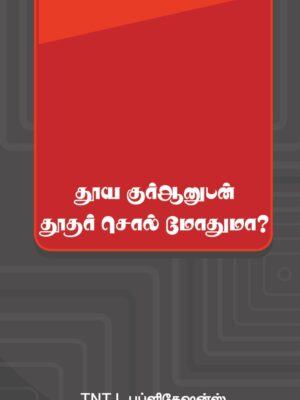 தூய குர்ஆனுடன் தூதர் சொல் மோதுமா?