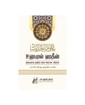 3. உலூமுல் ஹதீஸ்