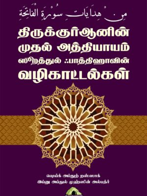 திருக்குர்ஆனின் முதல் அத்தியாயம் ஸூறத்துல் ஃபாத்திஹாவின் வழிகாட்டல்கள்