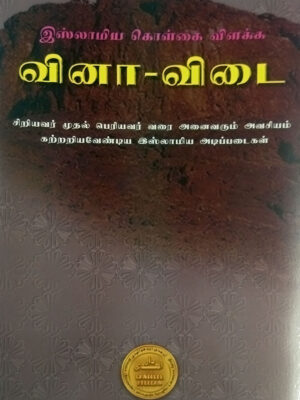 கொள்கை வினா விடை