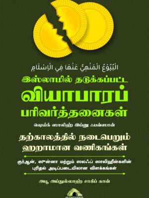 இஸ்லாமில் தடுக்கப்பட்ட வியாபாரப் பரிவர்த்தனைகள்