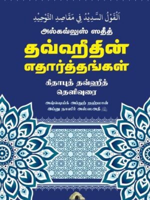 அல்கவ்லுஸ் ஸதீத் – தவ்ஹீதின் எதார்த்தங்கள்