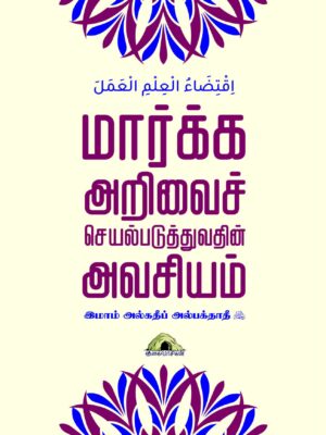 மார்க்க அறிவைச் செயல்படுத்துவதின் அவசியம்