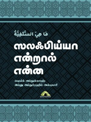 ஸலஃபிய்யா என்றால் என்ன?