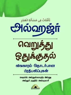அல்ஹஜ்ர் வெறுத்து ஒதுக்குதல்