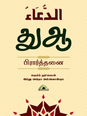 துஆ பிரார்த்தனை