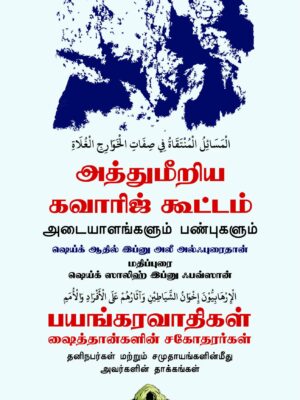 அத்துமீறிய கவாரிஜ் கூட்டம் அடையாளங்களும் பண்புகளும்