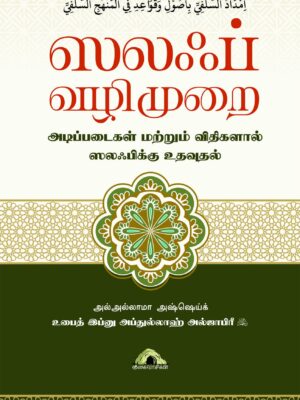 ஸலஃப் வழிமுறை