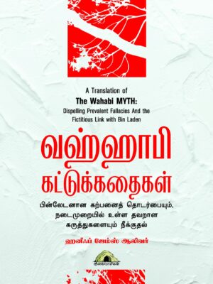 வஹ்ஹாபி கட்டுக்கதைகள்